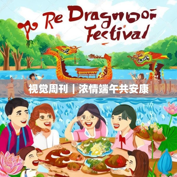 视觉周刊｜浓情端午共安康