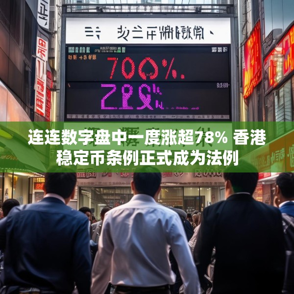 连连数字盘中一度涨超78% 香港稳定币条例正式成为法例
