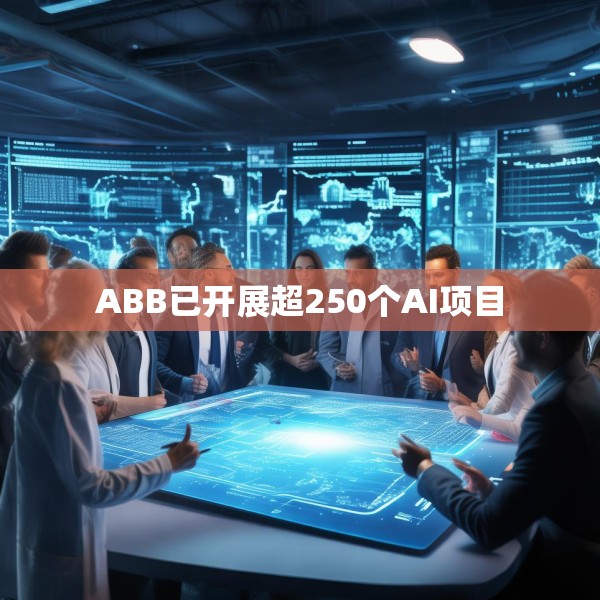 ABB已开展超250个AI项目