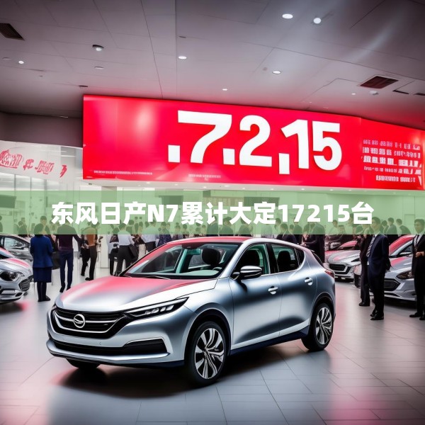 东风日产N7累计大定17215台