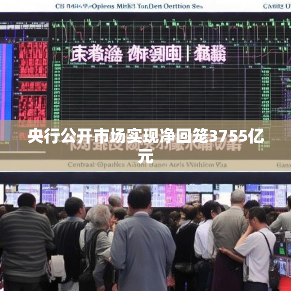 央行公开市场实现净回笼3755亿元