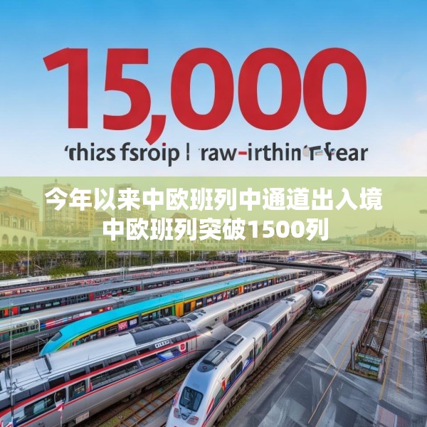 今年以来中欧班列中通道出入境中欧班列突破1500列