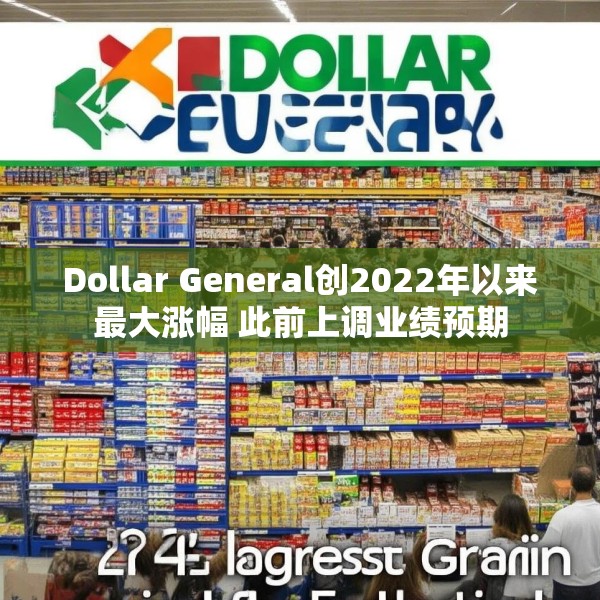 Dollar General创2022年以来最大涨幅 此前上调业绩预期
