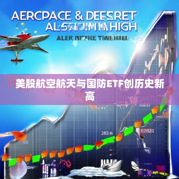 美股航空航天与国防ETF创历史新高