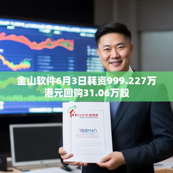 金山软件6月3日耗资999.227万港元回购31.06万股