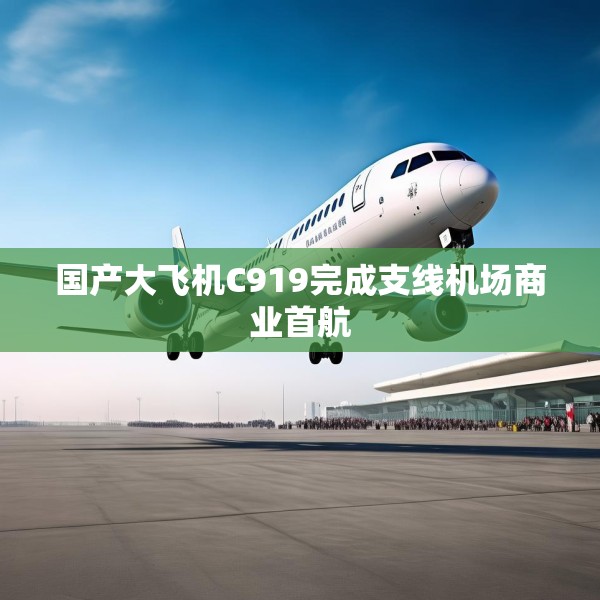 国产大飞机C919完成支线机场商业首航