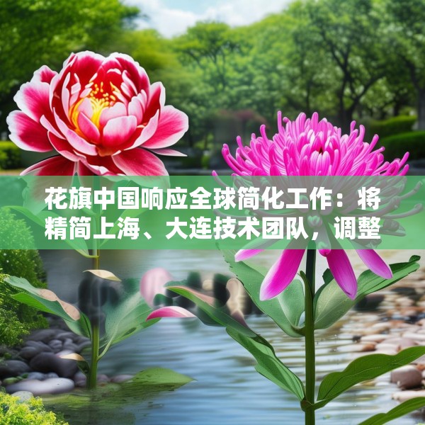 花旗中国响应全球简化工作：将精简上海、大连技术团队，调整不涉及花旗银行