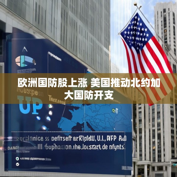 欧洲国防股上涨 美国推动北约加大国防开支