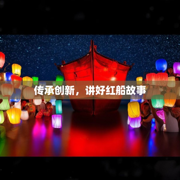 传承创新，讲好红船故事