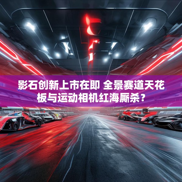 影石创新上市在即 全景赛道天花板与运动相机红海厮杀？