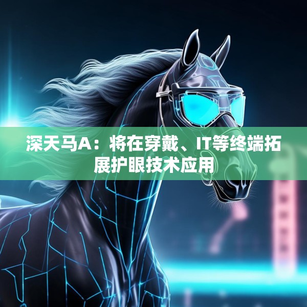 深天马A：将在穿戴、IT等终端拓展护眼技术应用
