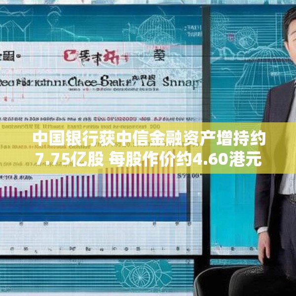 中国银行获中信金融资产增持约7.75亿股 每股作价约4.60港元