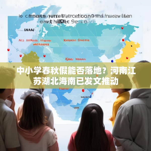 中小学春秋假能否落地？河南江苏湖北海南已发文推动