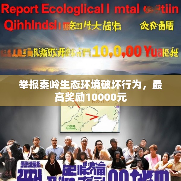 举报秦岭生态环境破坏行为，最高奖励10000元