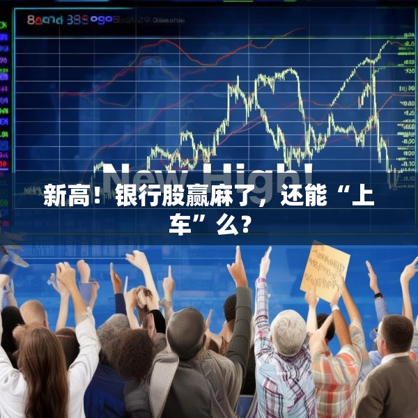 新高！银行股赢麻了，还能“上车”么？