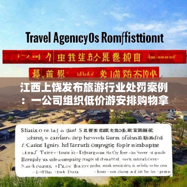 江西上饶发布旅游行业处罚案例：一公司组织低价游安排购物拿回扣被罚