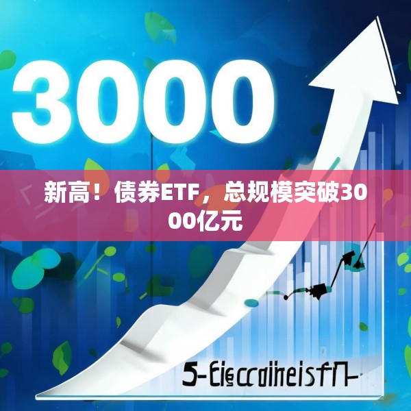 新高！债券ETF，总规模突破3000亿元