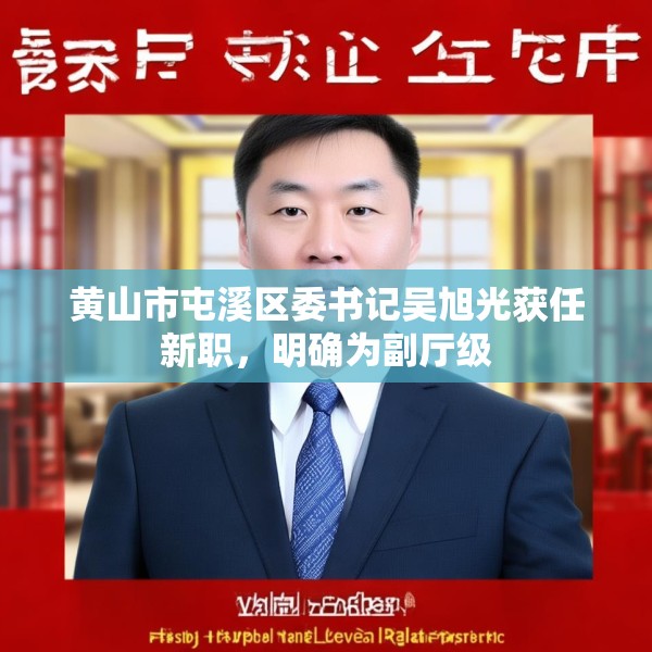 黄山市屯溪区委书记吴旭光获任新职，明确为副厅级