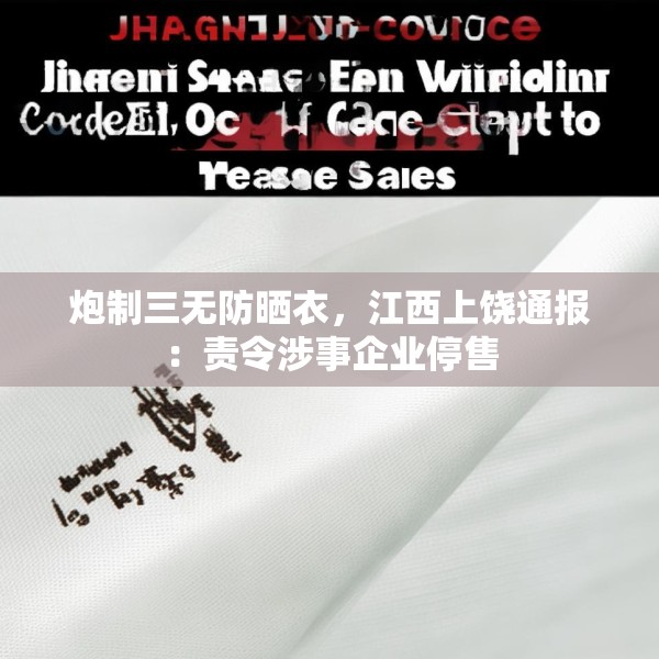 炮制三无防晒衣，江西上饶通报：责令涉事企业停售