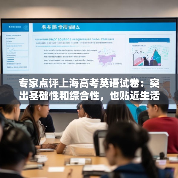 专家点评上海高考英语试卷：突出基础性和综合性，也贴近生活实际