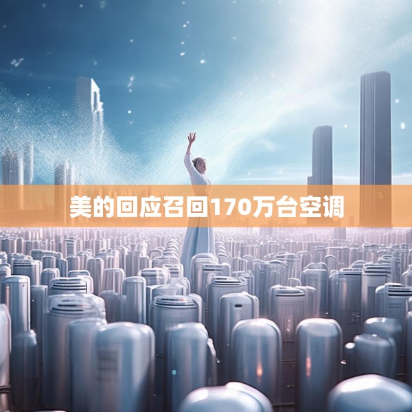 美的回应召回170万台空调