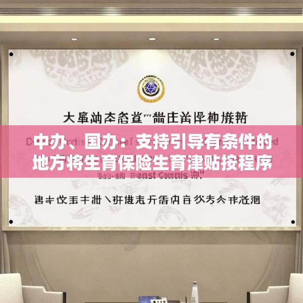 中办、国办：支持引导有条件的地方将生育保险生育津贴按程序直接发放给参保人