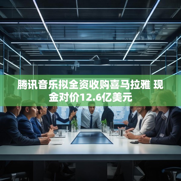 腾讯音乐拟全资收购喜马拉雅 现金对价12.6亿美元