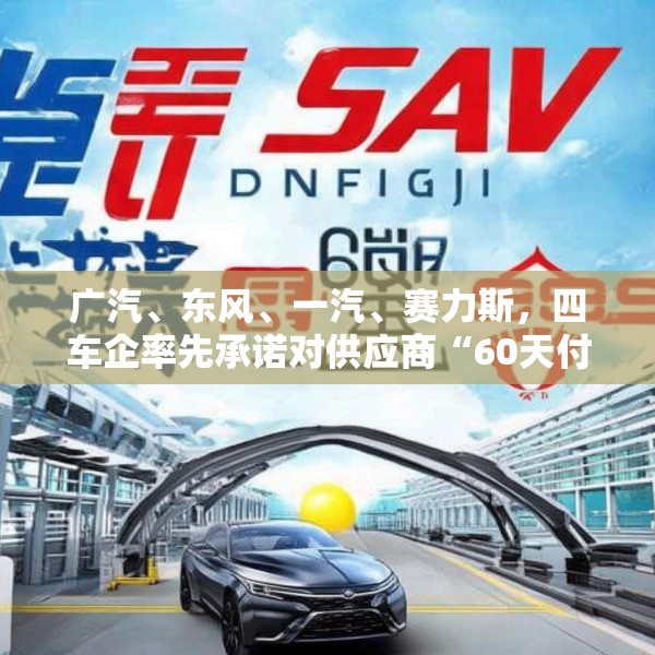 广汽、东风、一汽、赛力斯，四车企率先承诺对供应商“60天付款”