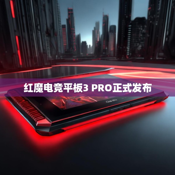 红魔电竞平板3 PRO正式发布
