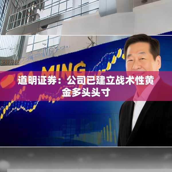 道明证券：公司已建立战术性黄金多头头寸