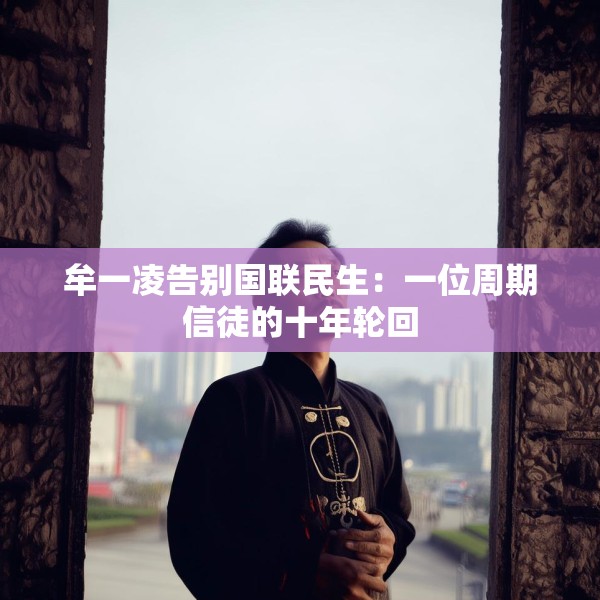 牟一凌告别国联民生：一位周期信徒的十年轮回