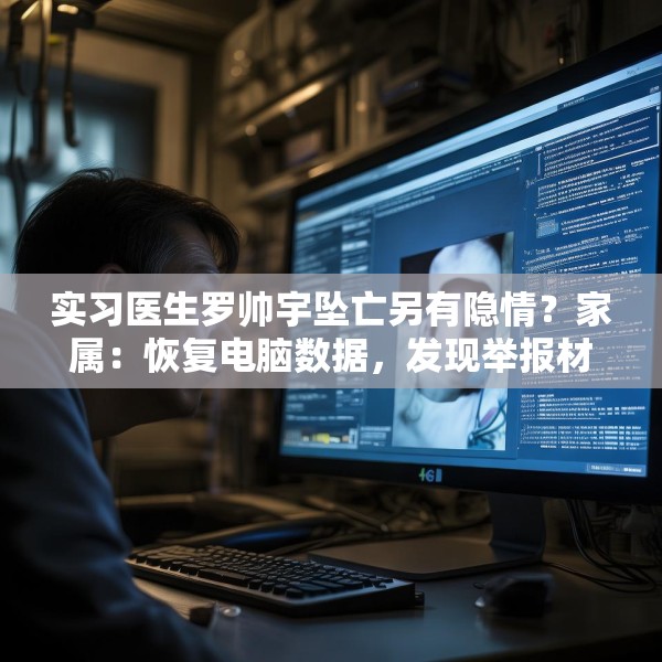 实习医生罗帅宇坠亡另有隐情？家属：恢复电脑数据，发现举报材料