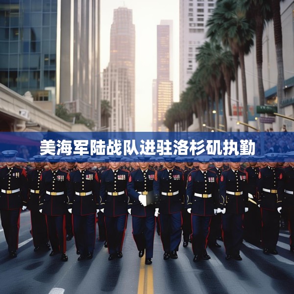 美海军陆战队进驻洛杉矶执勤