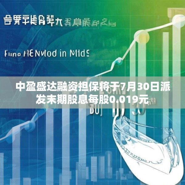 中盈盛达融资担保将于7月30日派发末期股息每股0.019元