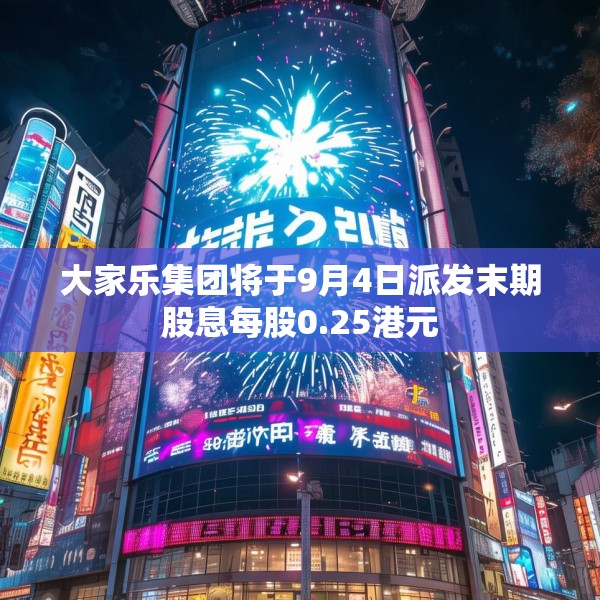 大家乐集团将于9月4日派发末期股息每股0.25港元